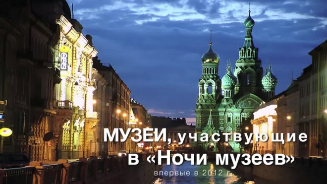 В «Ночь музеев» по Петербургу будут ходить автобусы