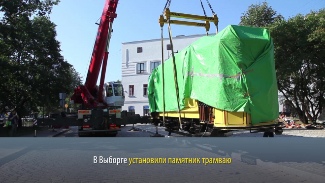 Видео: Выборге установили памятник трамваю