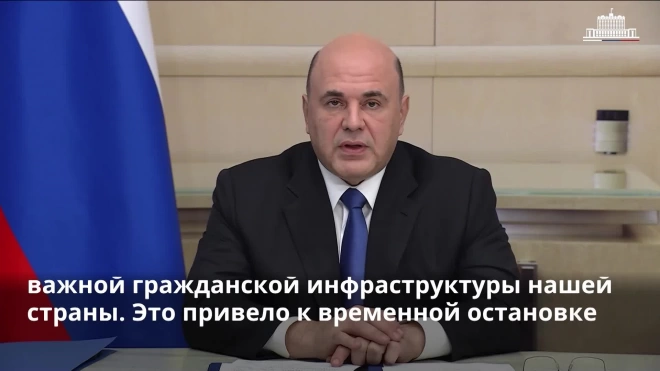 Мишустин поблагодарил губернаторов за работу после ЧП на Крымском мосту