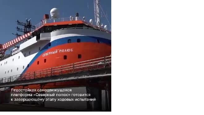 В Петербурге платформа "Северный полюс" готовится к последним испытаниям