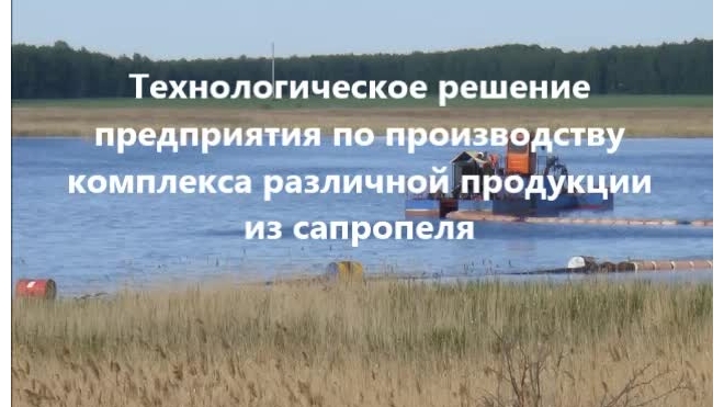 Комплексная переработка сапропеля и илов в товарную продукцию