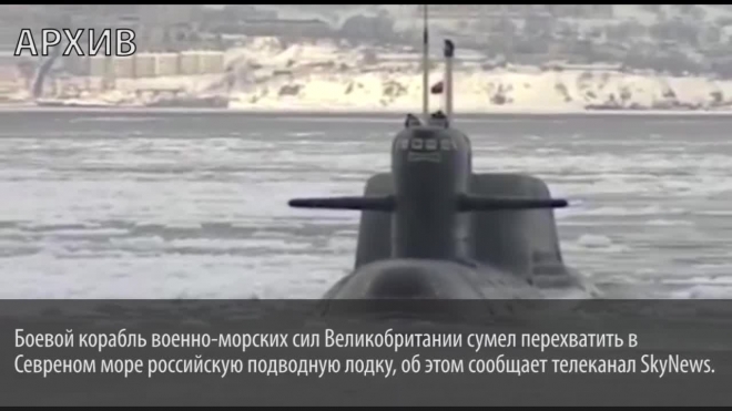 Британских моряков перепугала российская подводная лодка в Северном море