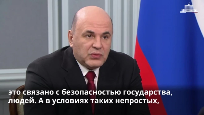 Мишустин: уровень доступных гражданам РФ финуслуг должен быть одинаковым во всех регионах