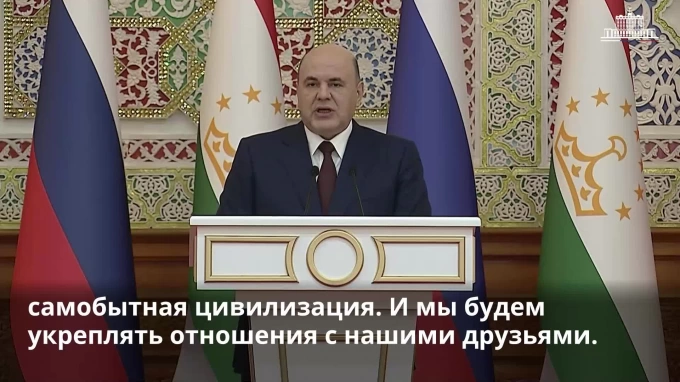 Мишустин: Москва нацелена на запуск совместных предприятий с Душанбе