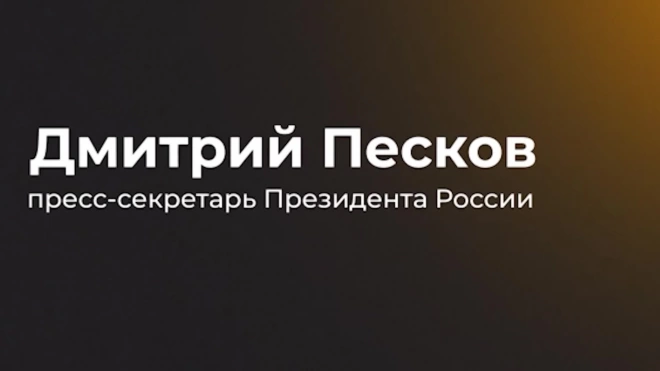 Песков назвал абстрактной публикацию WSJ о "плане команды Трампа" по Украине