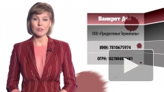 Банкрот дня: суд признал банкротом ООО "Продуктовые Терминалы" 