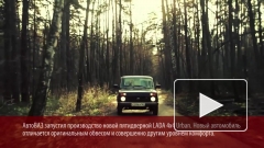 АвтоВАЗ запустил производство новой пятидверной LADA 4х4 Urban