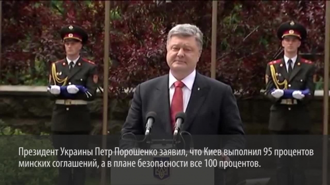 Порошенко уверен, что Киев на 95% выполнил минские договоренности