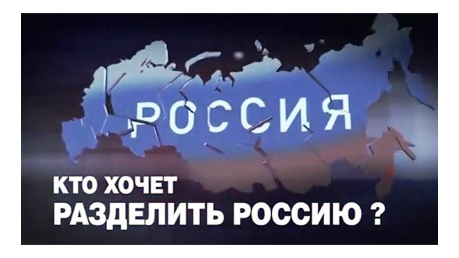 Фильм "Кто хочет разделить Россию" пригвоздил врагов народа