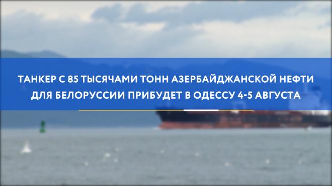 Танкер с азербайджанской нефтью для Белоруссии прибудет в Одессу 4-5 августа