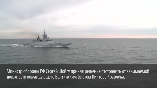 Работа руководства Балтийского флота возмутила и разочаровала Сергея Шойгу