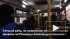 В Петербурге прошел рейд проверки "масочного режима" среди пассажиров наземного транспорта