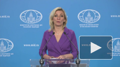 Захарова прокомментировала отмену США исключений из санкций против Ирана