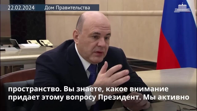 Мишустин заявил, что власти РФ делают все для развития госуслуг в Донбассе и Новороссии