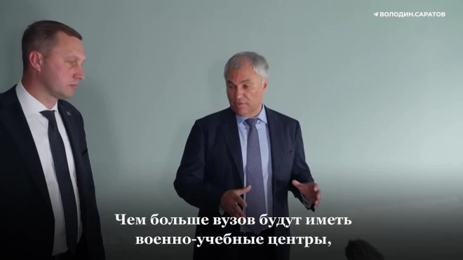 Володин призвал восстанавливать военные кафедры в университетах