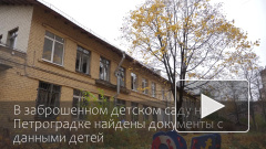 Документы с данными детей обнаружены в заброшенном детском саду на Петроградке 