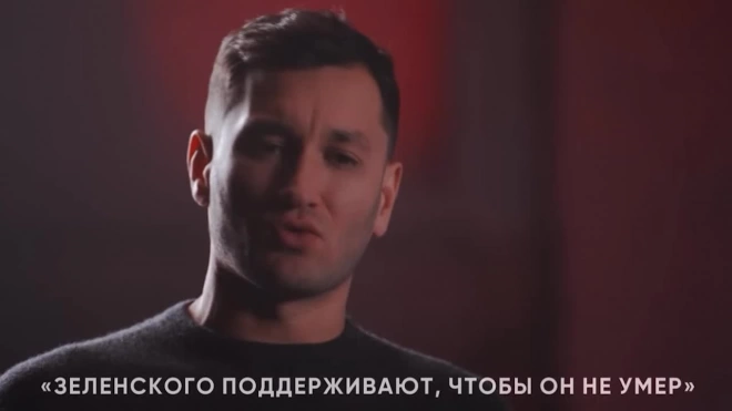 Украинский продюсер рассказал, что медики поддерживают жизнь Зеленского из-за наркотиков
