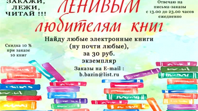 Закажи,Лежи,Читай !!!