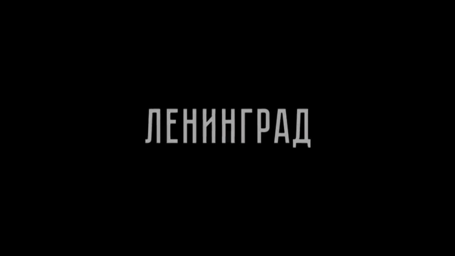 В сети появился трейлер уже скандальной комедии "Праздник" о блокадном Ленинграде