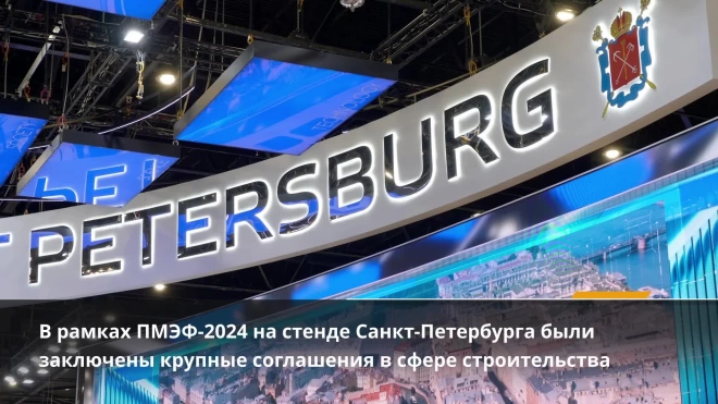 На экономическом форуме Санкт-Петербург подписал ряд соглашений в сфере строительства