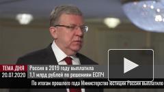 Россия в 2019 году выплатила 1,1 млрд рублей по решениям ЕСПЧ