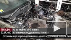 На автомобили в РФ запретят устанавливать поддержанные запчасти