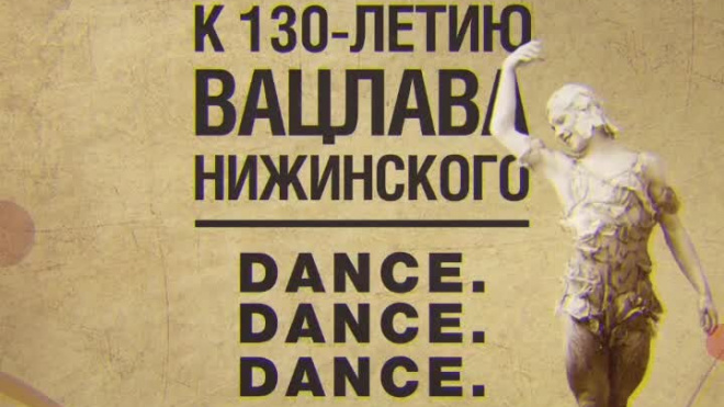 Гала-концерт звёзд балета "Dance. Dance. Dance. Нижинский"