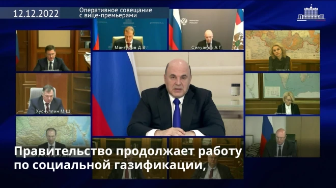 Мишустин: около 800 тысяч россиян воспользовались возможностью бесплатной газификации