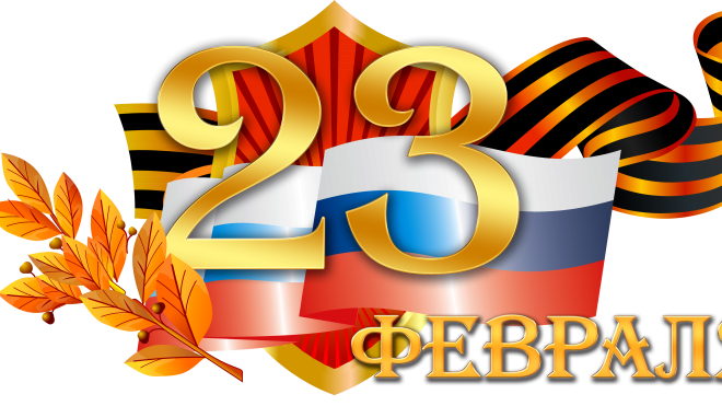 23 февраля: прикольные поздравления в стихах и прозе с Днем защитника Отечества