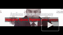 Аксёнов назвал годовщину передачи Крыма Украине днем траура 