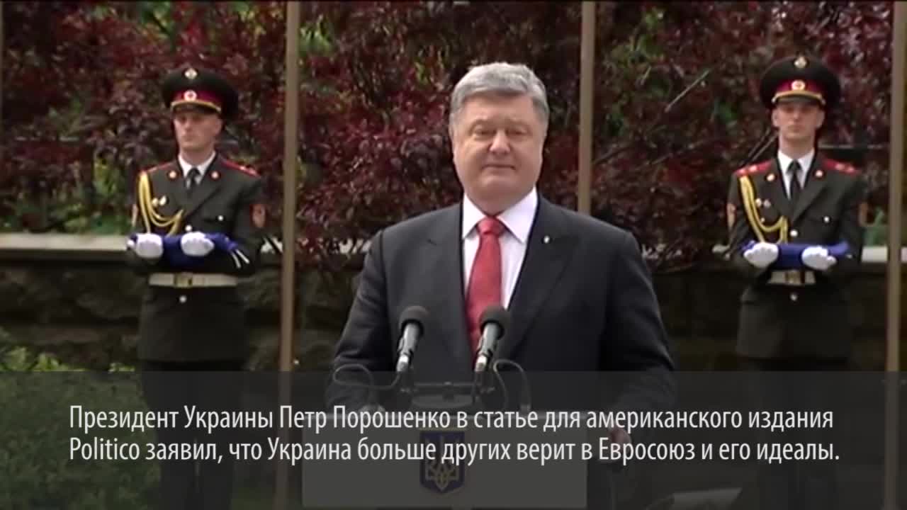 Порошенко заявил, что Украина больше всех верит в ЕС
