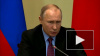 Путин заявил о "скромном" росте зарплат россиян
