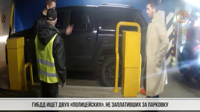 ГИБДД Выборгского района разыскивает "полицейского", не заплатившего за парковку в ТРК