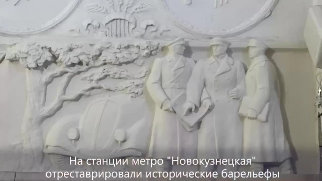 На станции метро "Новокузнецкая" отреставрировали исторические барельефы