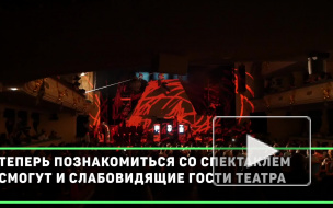 Инклюзивный театр: "Три толстяка" в БДТ получили тифлокомментирование от Сбербанка Инклюзивный театр: "Три толстяка" в БДТ получили тифлокомментирование от Сбербанка