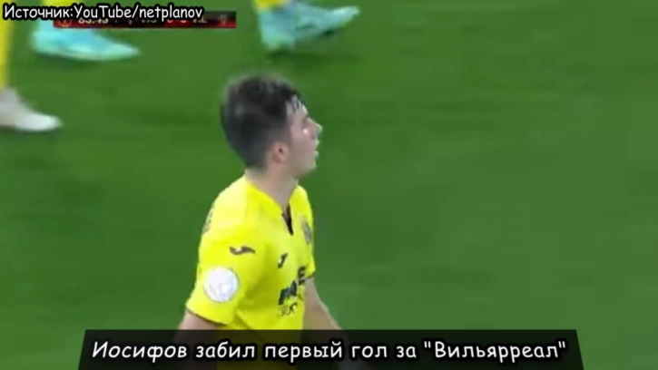 Иосифов забил первый гол за "Вильярреал"