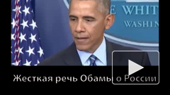 Жесткая речь Обамы о России