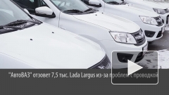 "АвтоВАЗ" отзовет 7,5 тыс. Lada Largus из-за проблем с проводкой