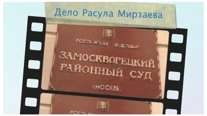Мосгорсуд подтвердил законность предъявления обвинения Расулу Мирзаеву