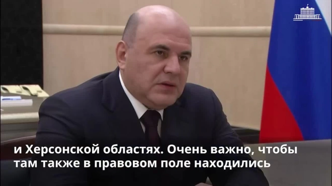 Мишустин заявил, что МСП Донбасса должны получать всю поддержку, которая есть в регионах