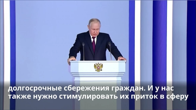 Путин призвал оперативно принять законы об инвестировании сбережений