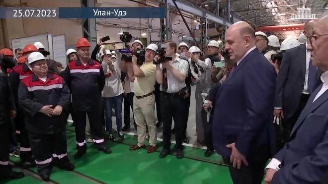 Мишустин поблагодарил работников вагоноремонтного завода в Улан-Удэ за их труд