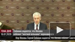 Собянин надеется, что Москва избежит "жесткой вспышки" коронавируса 