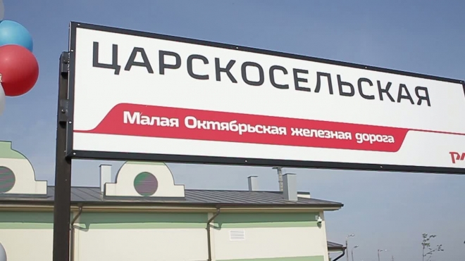 В Петербурге открыли Малую Октябрьскую железную дорогу