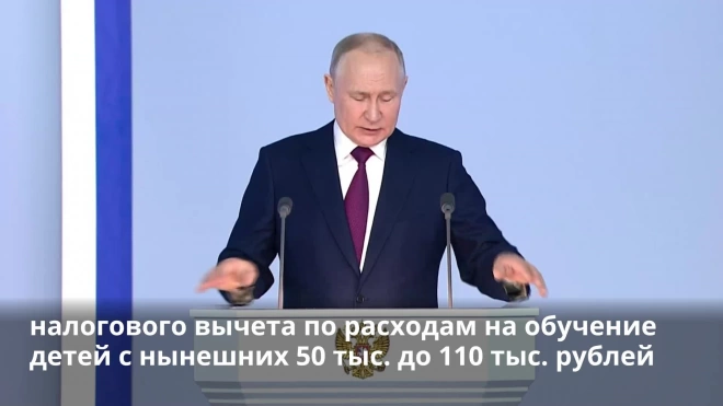 Путин предложил увеличить налоговый вычет на образование детей