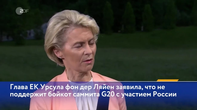 Глава ЕК выступила за общение с Путиным в рамках саммита G20