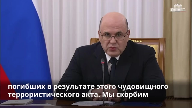 Мишустин поблагодарил всех, кто помогал после теракта в "Крокусе"