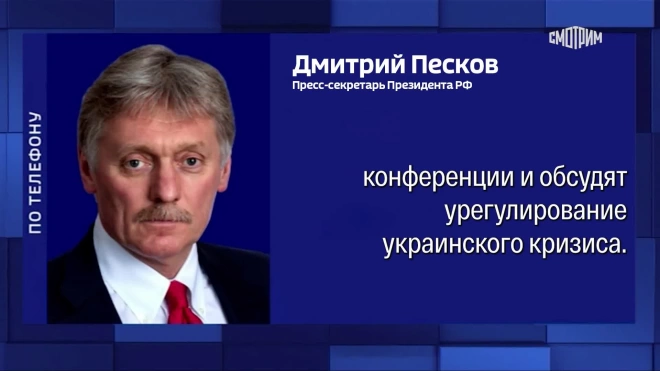 Кремль не раскрывает, планируются ли контакты РФ и США в Мюнхене