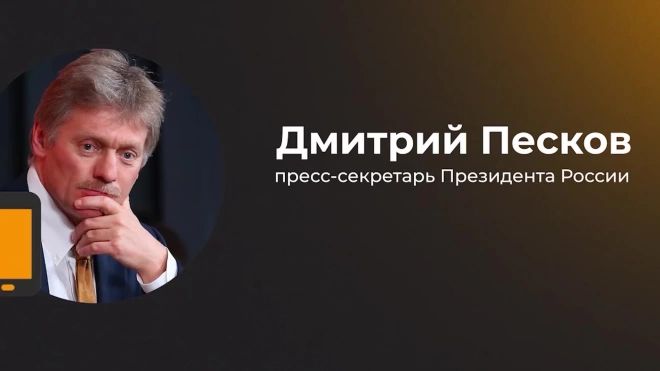 Песков: Путин определит переговорщика по Украине от РФ после Вашингтона