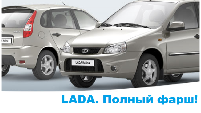 "АвтоВАЗ" запустил слоган "Lada. Полный фарш!"